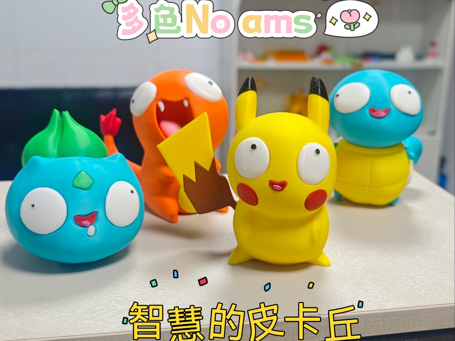 Pokemon智慧的宝可梦 皮卡丘 多色分件（） — vue 1