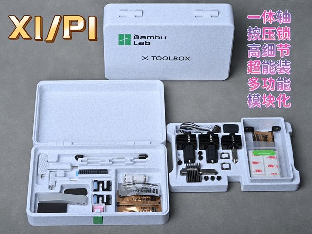 拓竹X1/P1原厂工具盒（含扳手套）（高精度、超细节、无五金） — vue 1